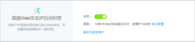 高频web攻击IP自动封禁